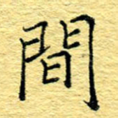 张建华间书法图片