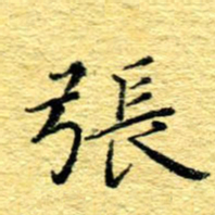 张建华张书法图片