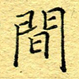 张建华间书法图片