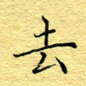 张建华去书法图片