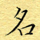 张建华名书法图片