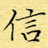 张建华信书法图片