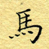 张建华马书法图片