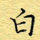 张建华白书法图片