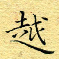 张建华越书法图片