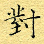 张建华对书法图片