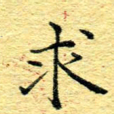 张建华求书法图片