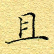 张建华且书法图片