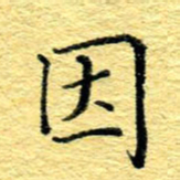 张建华因书法图片