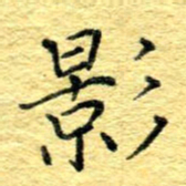 张建华影书法图片