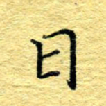 张建华日书法图片