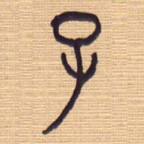 李正伦子书法图片