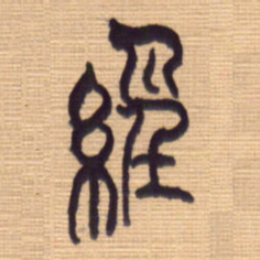 李正伦经书法图片