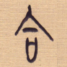 李正伦合书法图片