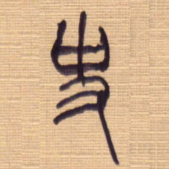李正伦史书法图片