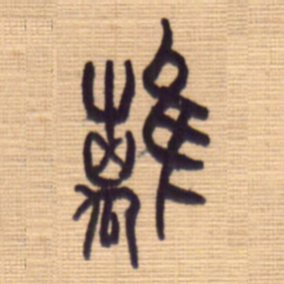 李正伦离书法图片