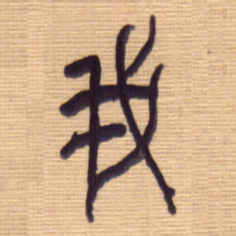 李正伦我书法图片