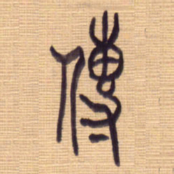 李正伦传书法图片