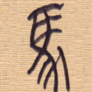 李正伦马书法图片