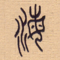 李正伦海书法图片