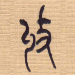 李正伦收书法图片