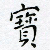赵卫星宝书法图片