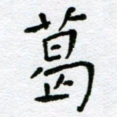 赵卫星葛书法图片