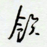 赖胜华饮书法图片