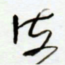 赖胜华海书法图片