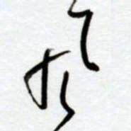 赖胜华风书法图片