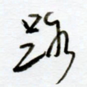 赖胜华路书法图片