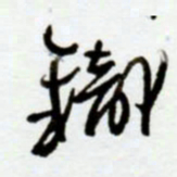 赖胜华铁书法图片