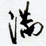 赖胜华满书法图片