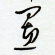 赖胜华置书法图片