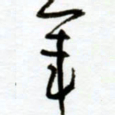 赖胜华军书法图片