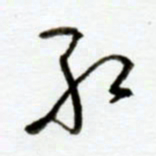 赖胜华红书法图片