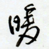 赖胜华暖书法图片