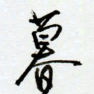 赖胜华暮书法图片