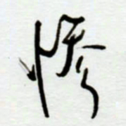 赖胜华惨书法图片
