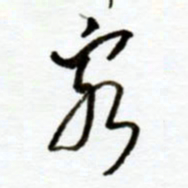 赖胜华客书法图片