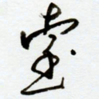赖胜华台书法图片