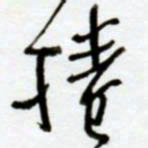 赖胜华卷书法图片