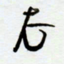 赖胜华衣书法图片