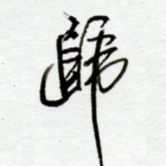 赖胜华归书法图片
