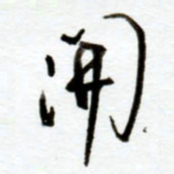 赖胜华开书法图片