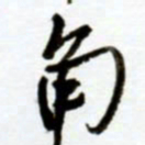 赖胜华角书法图片