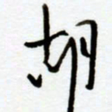 赖胜华胡书法图片