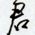 赖胜华君书法图片