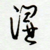 赖胜华湿书法图片