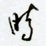赖胜华时书法图片